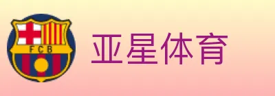 亚星体育 Logo
